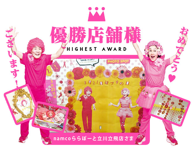 最優秀店namcoららぽーと立川立飛さま