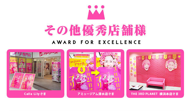 その他優秀店舗様CallaLilyさまアミュージアム清水店さまTHE3RDPLANET横浜本店様
